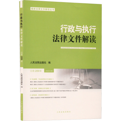 行政与执行法律文件解读 总第209辑 2022.05 人民法院出版社 编 社科 文轩网