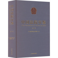 中国法院年鉴 2018 《中国法院年鉴》编辑部 编 社科 文轩网