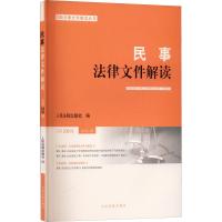 民事法律文件解读 总第209辑 2022.05 人民法院出版社 编 社科 文轩网