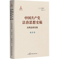 中国共产党法治思想史稿 从理念到实践 刑事卷 谢红星 著 赵晓耕 编 社科 文轩网