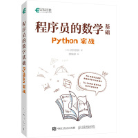 程序员的数学基础 Python实战 (日)谷尻香织 著 郭海娇 译 专业科技 文轩网