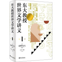 东大教授世界文学讲义 1 (日)沼野充义 编 王凤,石俊 译 文学 文轩网