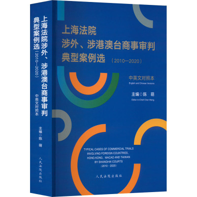 上海法院涉外、涉港澳台商事审判典型案例选(2010-2020) 中英文对照本 陈萌 编 社科 文轩网