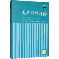 晟典律师评论 总第11期 周海荣 编 社科 文轩网