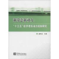 新常态新动力 盛来运 主编 著作 经管、励志 文轩网