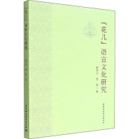 "花儿"语言文化研究 荆兵沙,曹强 著 文学 文轩网