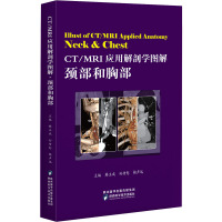CT/MRI应用解剖学图解 颈部和胸部 韩玉成,孙传恕,赖声远 编 生活 文轩网