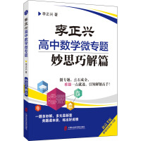 李正兴高中数学微专题 妙思巧解篇 新高考版 李正兴 著 文教 文轩网