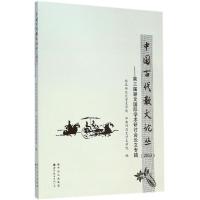 中国古代散文论丛 2013 西北师范大学文学院,华南师范大学文学院 编 著 文学 文轩网