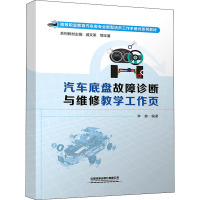 汽车底盘故障诊断与维修教学工作页 李赫 编 大中专 文轩网