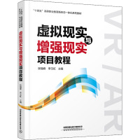 虚拟现实与增强现实项目教程 张福峰,李玉虹 编 大中专 文轩网