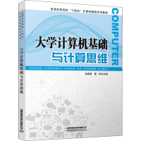 大学计算机基础与计算思维 赵英豪,董伟 编 大中专 文轩网