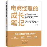 预售电商经理的成长笔记(从新手到高手) 纳兰 著 经管、励志 文轩网