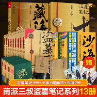 盗墓笔记系列13册 盗墓典藏纪念版(全9册)+十年+藏海花+沙海2册 南派三叔 著 文学 文轩网