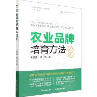 农业品牌培育方法论 毛志勇,易旸 著 马华 编 专业科技 文轩网