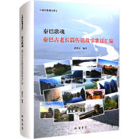 秦巴歌魂 秦巴古老长篇传说故事歌谣汇编 潘世东 编 艺术 文轩网