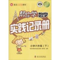 帮你学数学实践记录册 《帮你学数学实践记录册》编写组 编著 著作 文教 文轩网