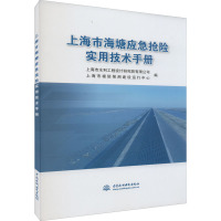 上海市海塘应急抢险实用技术手册 上海市水利工程设计研究院有限公司,上海市堤防泵闸建设运行中心 编 专业科技 文轩网