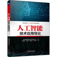 人工智能技术应用导论 北京博海迪信息科技有限公司,潘益婷 等 编 大中专 文轩网