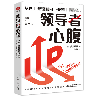 领导者心腹(从向上管理到向下兼容) (日)荒川诏四 著 刘峥 译 经管、励志 文轩网