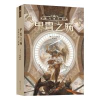 甲胄之殇 [英]K.J.帕克 著 叶林 译 文学 文轩网