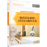 饭店信息系统:OPERA操作实务 沙绍举,孙鹏,孙健 编 大中专 文轩网