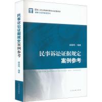 民事诉讼证据规定案例参考 胡昌明 编 社科 文轩网