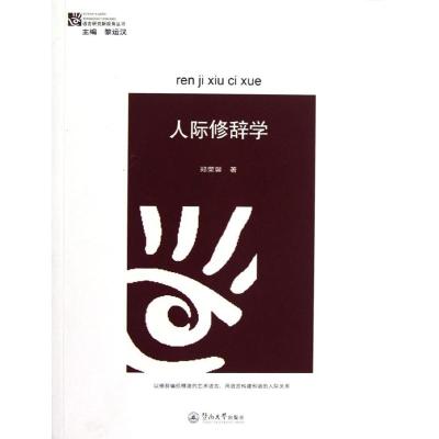 人际修辞学/语言研究新视角丛书 郑荣馨 著作 著 经管、励志 文轩网