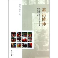 舞岳傩神 周华斌,陈秀雨 编 著 经管、励志 文轩网