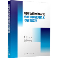 城市轨道交通运营线路结构监测技术与管理指南 李军,高涛,王亮 编 专业科技 文轩网