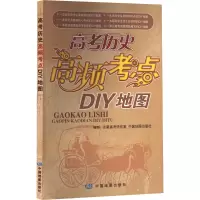 高考历史高频考点DIY地图 圭臬高考研究室,中国地图出版社 编 文教 文轩网