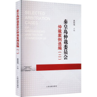 秦皇岛仲裁委员会仲裁案例选编(2) 吴尚伟 编 社科 文轩网