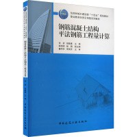 钢筋混凝土结构平法钢筋工程量计算 张彦,胡敬惠,韩明明 等 编 大中专 文轩网