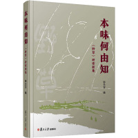 本味何由知 《野草》研索新集 郜元宝 编 文学 文轩网