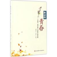 舞动的青春 夏泽民,王延安 主编 文学 文轩网