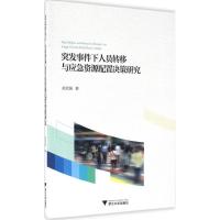 突发事件下人员转移与应急资源配置决策研究 俞武扬 著 著 经管、励志 文轩网