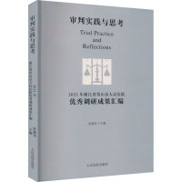 审判实践与思考 2021年浙江省常山县人民法院优秀调研成果汇编 舒燕华 编 社科 文轩网