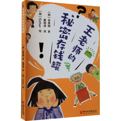 王老师的秘密存钱罐 (韩)金美姬 著 黄艳涛 译 (韩)Esther 绘 文学 文轩网