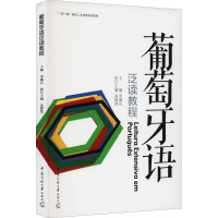 葡萄牙语泛读教程 宋灏岩 编 文教 文轩网