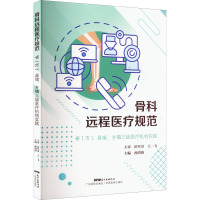 骨科远程医疗规范 省(市)、县域、乡镇三级医疗机构实践 孙鸿涛 编 生活 文轩网