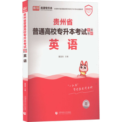 贵州省普通高校专升本考试专用教材 英语 2023 董国良 编 文教 文轩网