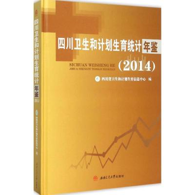 四川卫生和计划生育统计年鉴.2014 四川省卫生和计划生育信息中心 编 著作 经管、励志 文轩网