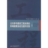 公众参与建设工程决策的影响因素及动力提升对策 马立强 著作 经管、励志 文轩网