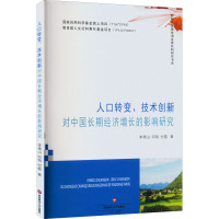 人口转变、技术创新对中国长期经济增长的影响研究 李德山,邓翔,付磊 著 经管、励志 文轩网