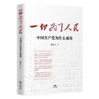 一切为了人民:中国共产党为什么成功 戴木才 著 社科 文轩网