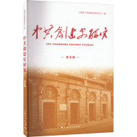 中共创建史研究 第6辑 中国共产党创建史研究中心 编 社科 文轩网