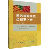 园艺植物中的类胡萝卜素 武喆 编 专业科技 文轩网