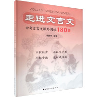 走进文言文 中考文言文课外阅读180篇 杨振中 编 文教 文轩网