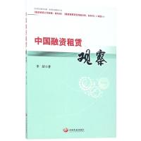 中国融资租赁观察 李喆 著 经管、励志 文轩网