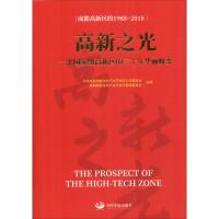 高新之光 一个国家级高新区的三十年华丽蜕变 成都高新技术产业开发区工作委员会,成都高新技术产业开发区管理委员会 编